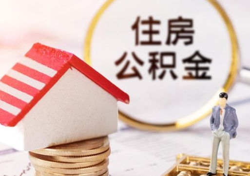 象山个人的住房公积金怎么提取（个人如何提取住房公积金的钱）